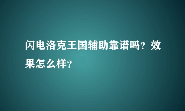 闪电洛克王国辅助靠谱吗？效果怎么样？