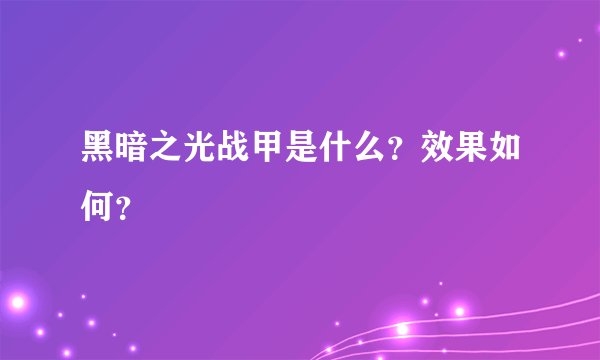 黑暗之光战甲是什么？效果如何？