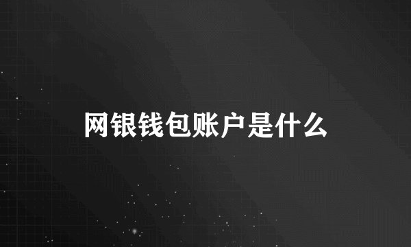 网银钱包账户是什么