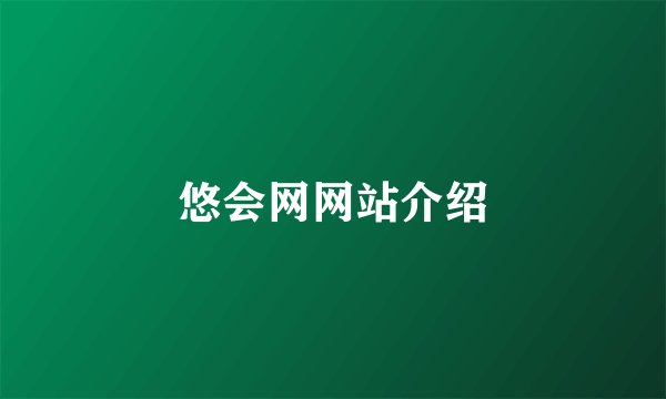 悠会网网站介绍