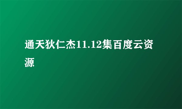 通天狄仁杰11.12集百度云资源