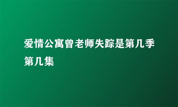 爱情公寓曾老师失踪是第几季第几集