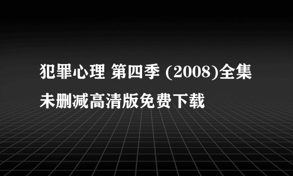 犯罪心理 第四季 (2008)全集未删减高清版免费下载