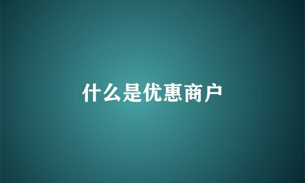 什么是优惠商户