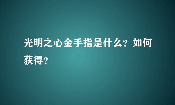 光明之心金手指是什么？如何获得？