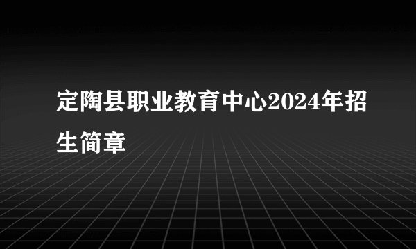 定陶县职业教育中心2024年招生简章
