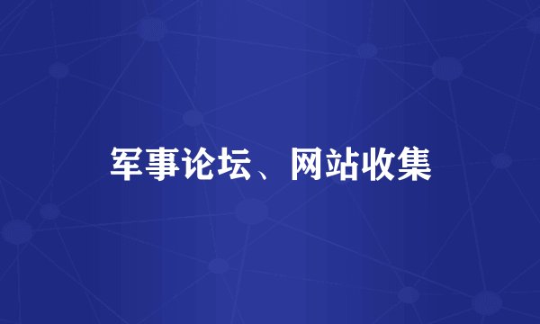 军事论坛、网站收集