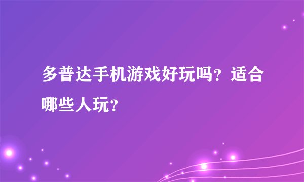 多普达手机游戏好玩吗?适合哪些人玩?
