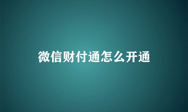 微信财付通怎么开通