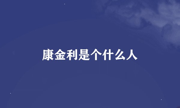 康金利是个什么人