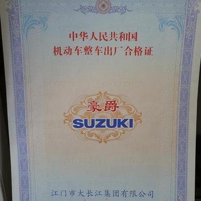 豪爵海王星摩托车合格证是什么