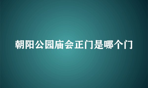朝阳公园庙会正门是哪个门