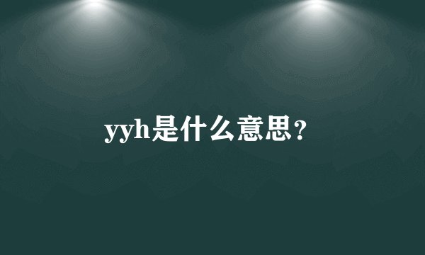 yyh是什么意思？