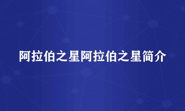 阿拉伯之星阿拉伯之星简介