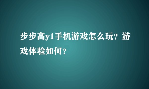步步高y1手机游戏怎么玩？游戏体验如何？