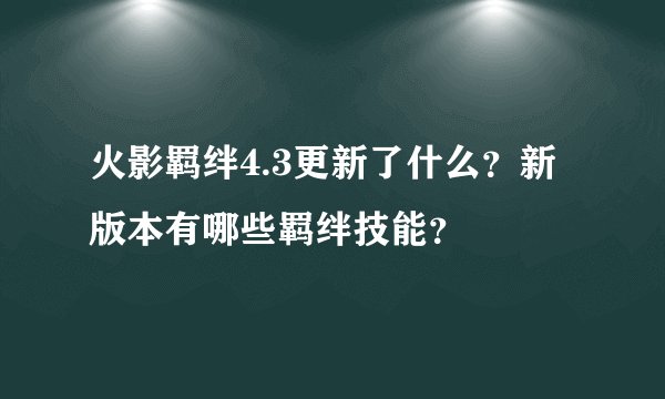 火影羁绊4.3更新了什么？新版本有哪些羁绊技能？