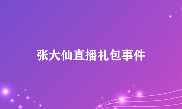 张大仙直播礼包事件