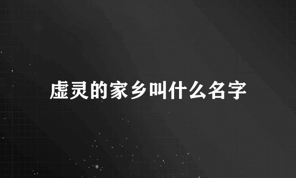 虚灵的家乡叫什么名字