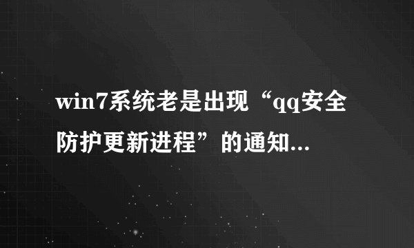 win7系统老是出现“qq安全防护更新进程”的通知 如何关闭？