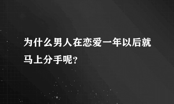为什么男人在恋爱一年以后就马上分手呢？