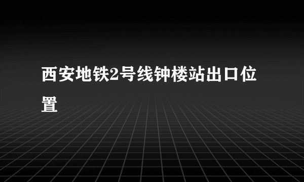 西安地铁2号线钟楼站出口位置