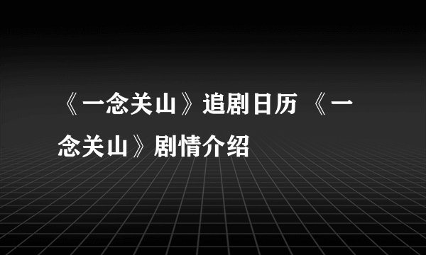 《一念关山》追剧日历 《一念关山》剧情介绍