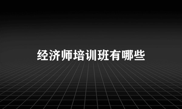 经济师培训班有哪些