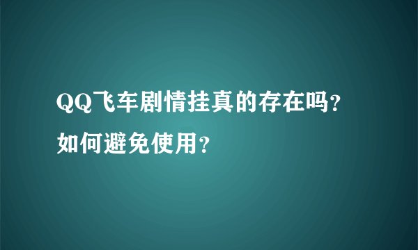 QQ飞车剧情挂真的存在吗？如何避免使用？