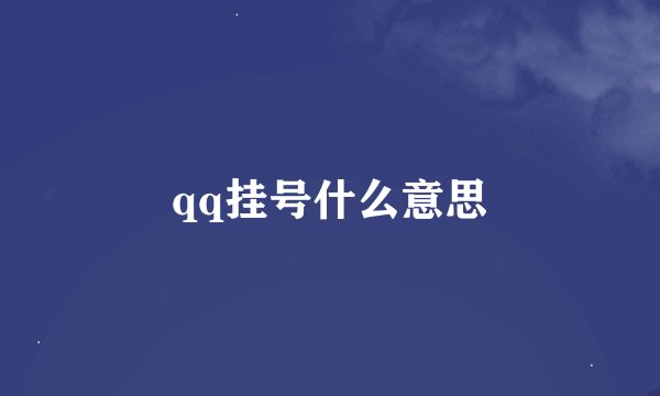qq挂号什么意思