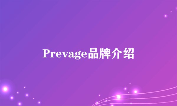 Prevage品牌介绍
