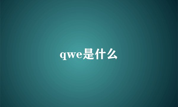 qwe是什么