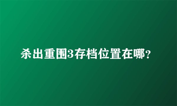 杀出重围3存档位置在哪？