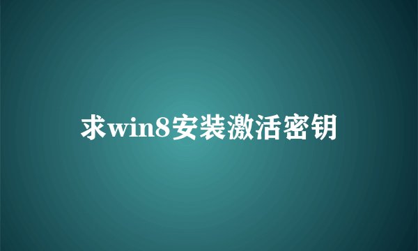 求win8安装激活密钥