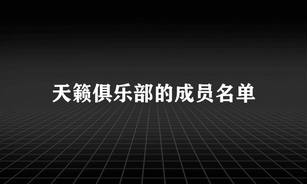 天籁俱乐部的成员名单