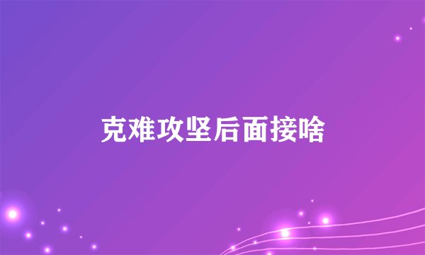 克难攻坚后面接啥