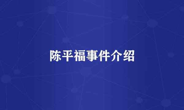 陈平福事件介绍