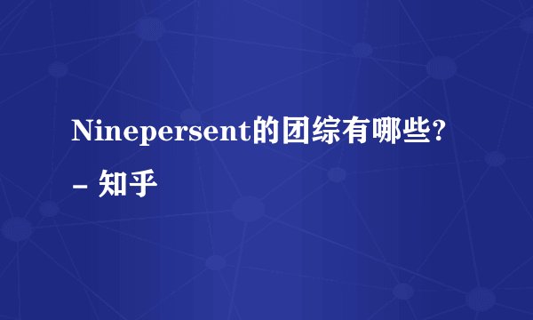 Ninepersent的团综有哪些? - 知乎