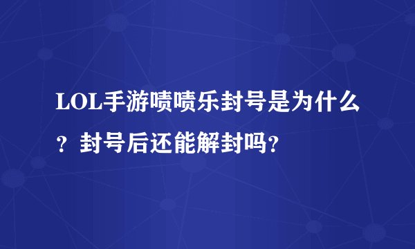LOL手游啧啧乐封号是为什么？封号后还能解封吗？