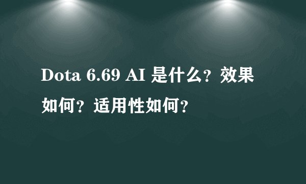 Dota 6.69 AI 是什么？效果如何？适用性如何？