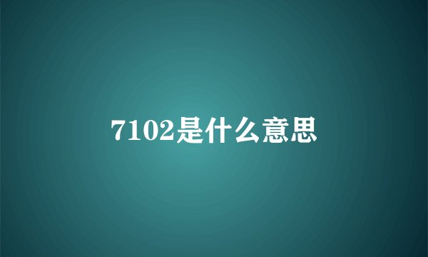 7102是什么意思