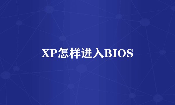 XP怎样进入BIOS