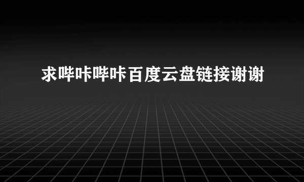 求哔咔哔咔百度云盘链接谢谢