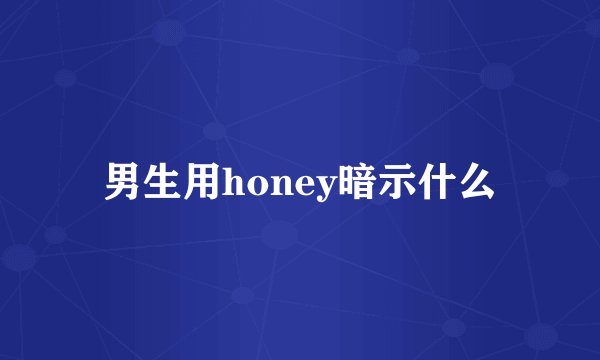 男生用honey暗示什么
