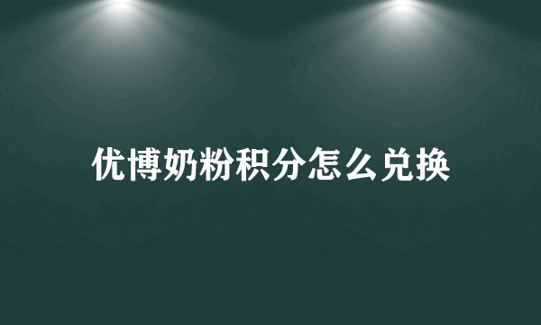优博奶粉积分怎么兑换