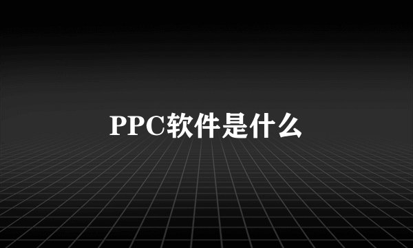 PPC软件是什么