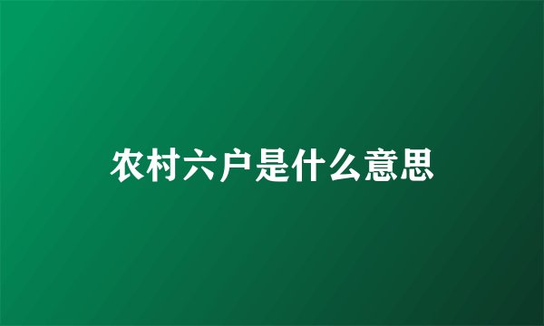 农村六户是什么意思