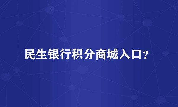 民生银行积分商城入口？