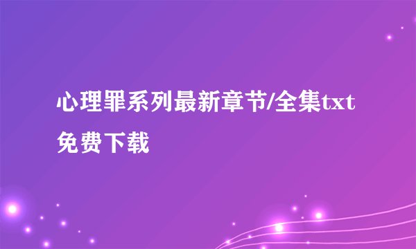 心理罪系列最新章节/全集txt免费下载