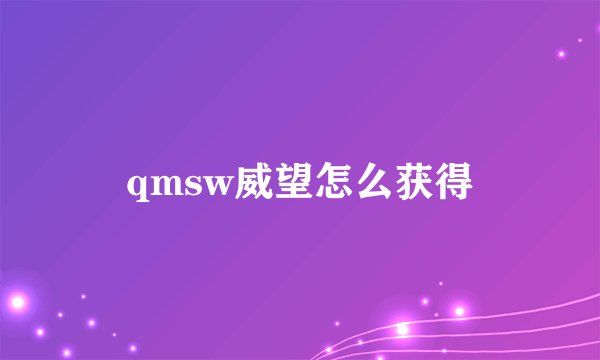 qmsw威望怎么获得