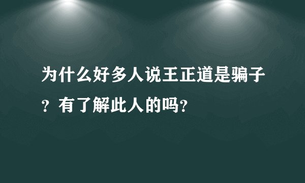 为什么好多人说王正道是骗子？有了解此人的吗？